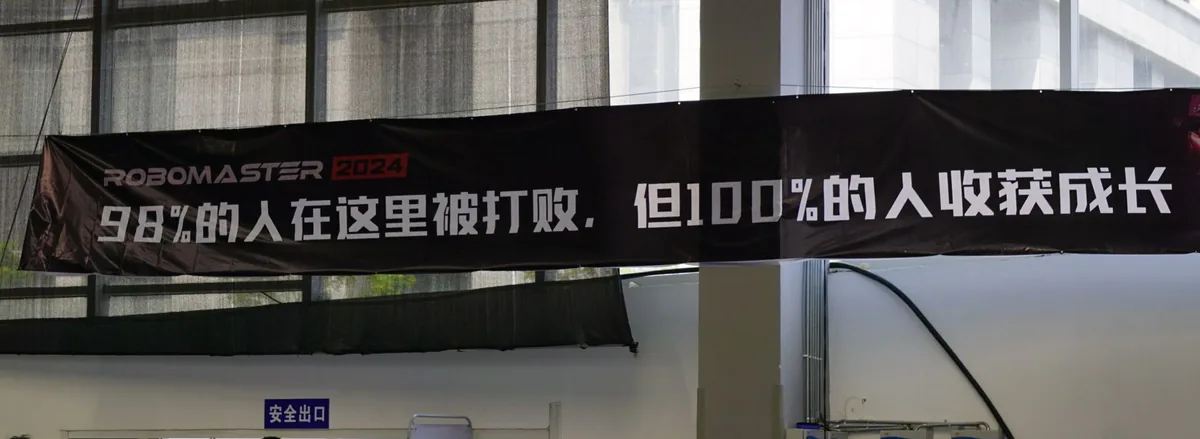RoboMaster 赛场横幅：98% 的人在这里被打败，但 100% 的人收获成长